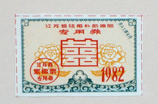 1982年江苏省结婚补助棉胎券