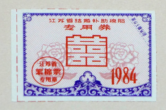 1984年江苏省结婚补助棉胎券