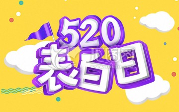 520表白日字体设计