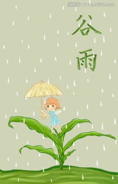 谷雨