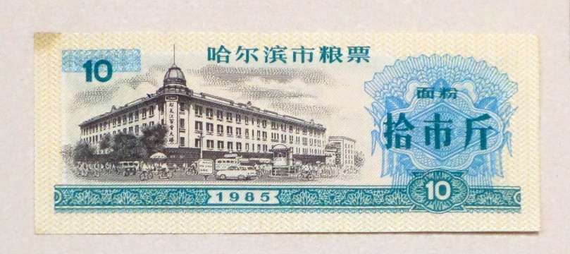 1985年哈尔滨市粮票