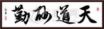 天道酬勤 书法 PSD