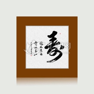 寿