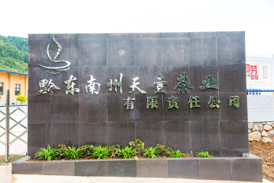 天壹茶业大门
