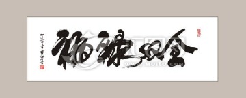 福禄双全 书法字体