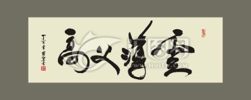 高义薄云 书法字体