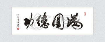 功德圆满 书法字体