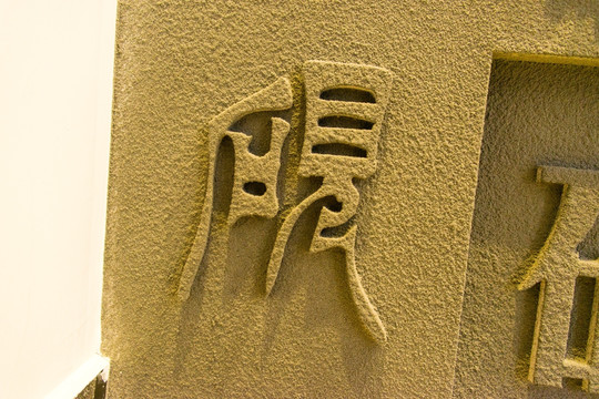 砚字