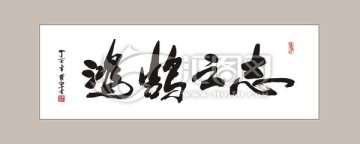 鸿鹄之志 书法字体