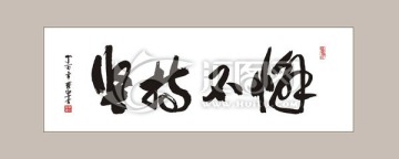 坚持不懈 书法字体