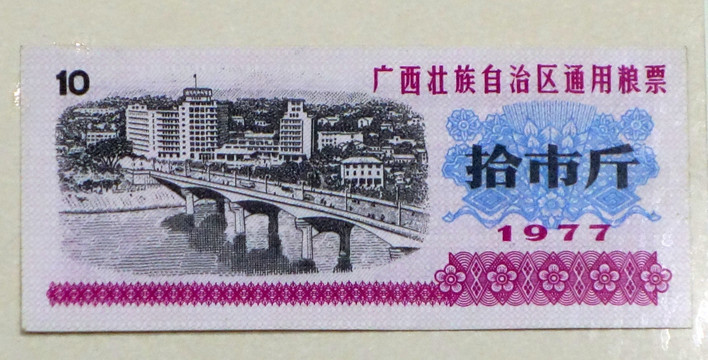 1977年广西通用粮票