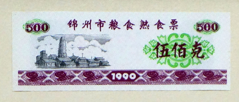 1990年锦州市粮食熟食票