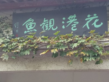 花港观鱼牌匾