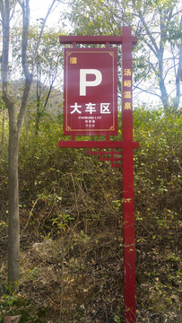 停车牌