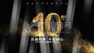 10周年庆典