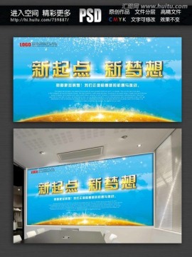 新起点 新梦想 海报设计