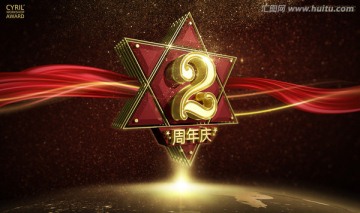 2周年庆