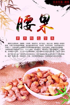 中国风美食海报之腰果
