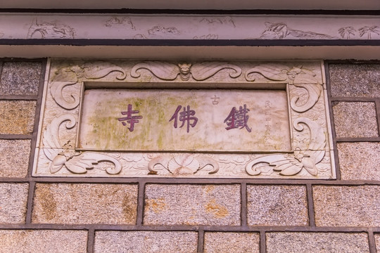 铁佛寺