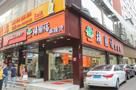 麻辣烫店