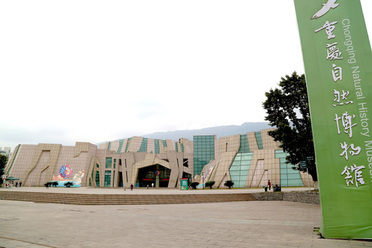 重庆自然博物馆新馆