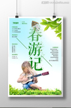 清新春游活动海报