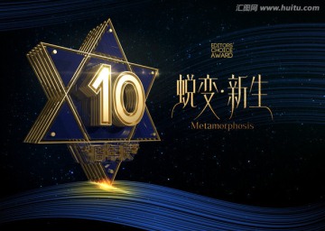 10周年庆