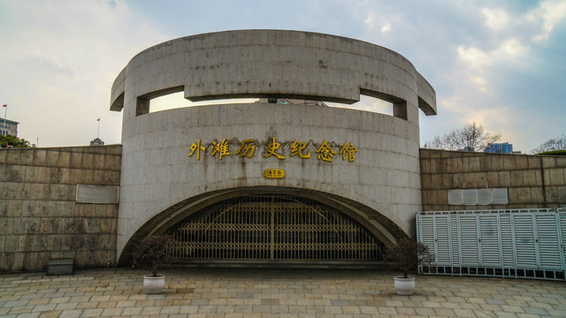 外滩历史纪念馆