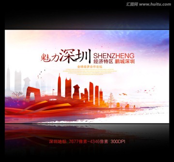 魅力深圳