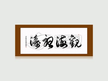 观海听涛
