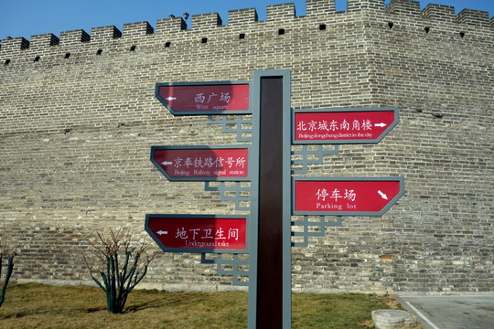 路牌 北京明城墙