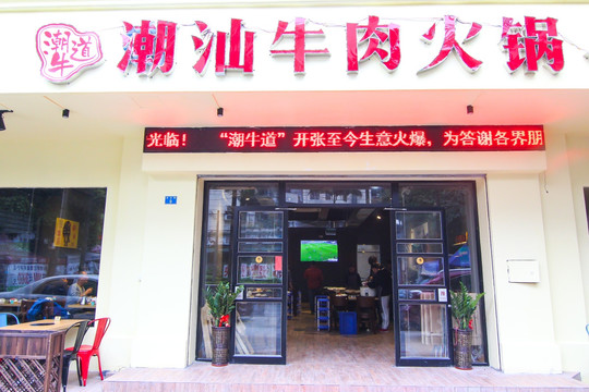 潮汕牛肉火锅店