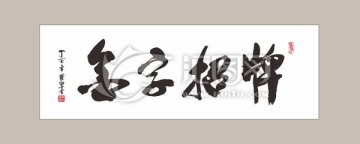金字招牌 书法字体