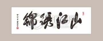 锦绣江山 书法字体