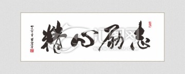 精心励志 书法字体