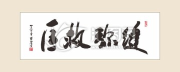 匡救弥缝 书法字体