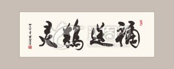 灵鸡送福 书法字体