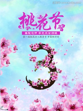 桃花相亲节节倒计时 数字3