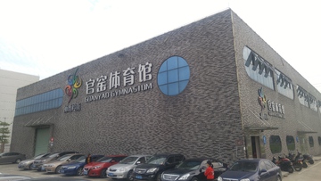 官窑体育馆