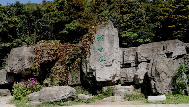 假山