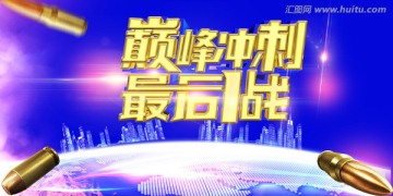 巅峰冲刺 最后1战