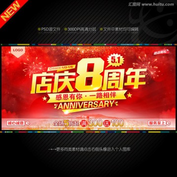 8周年庆