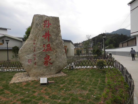 丹井温泉