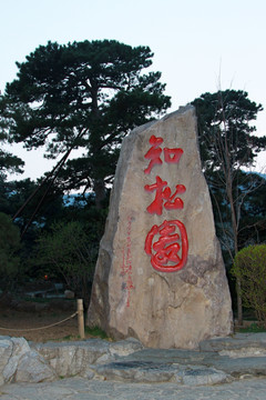 香山知松园