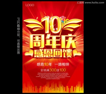 10周年庆