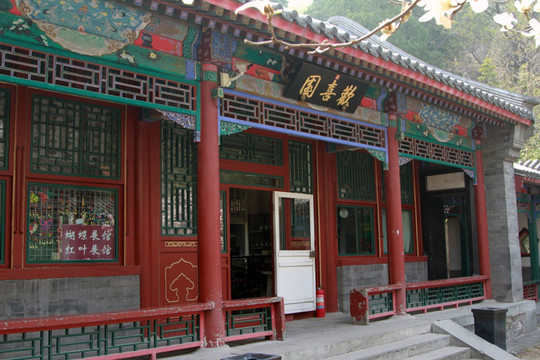 香山欢喜园