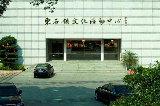 东石文化活动中心