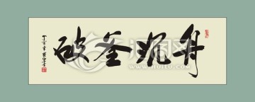 破釜沉舟