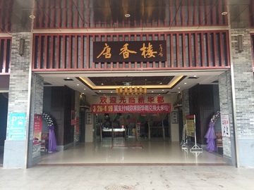 武平唐香楼 