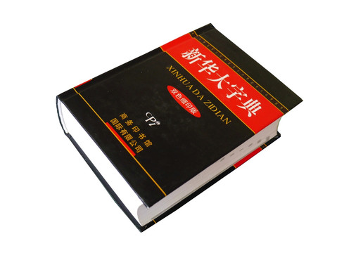 新华大字典